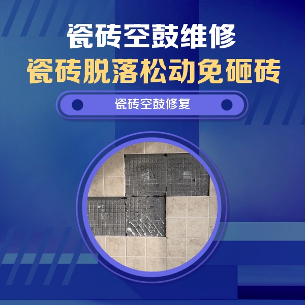 荔湾瓷砖空鼓维修公司分享卫生间墙面瓷砖空鼓面积较大时，如何进行注浆修补？
