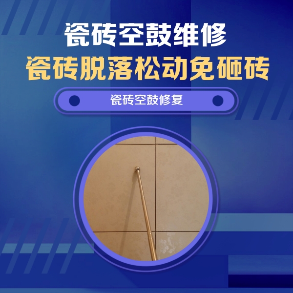 荔湾瓷砖空鼓维修公司分享如何判断瓷砖空鼓的面积？