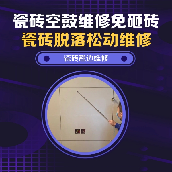 荔湾瓷砖空鼓维修公司分享瓷砖空鼓面积较大时，除了注浆修补还有哪些维修方法？