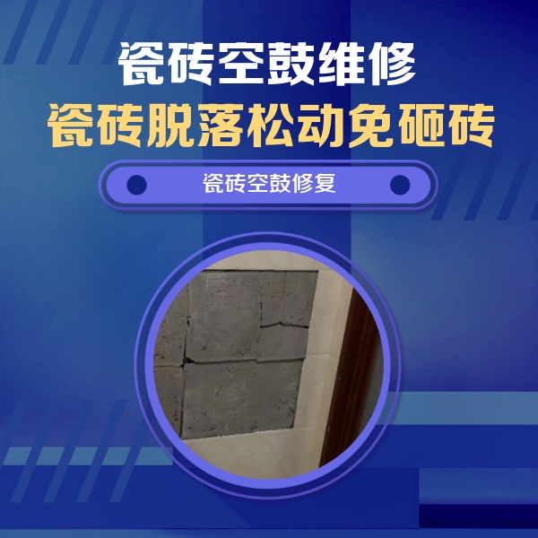 荔湾瓷砖空鼓维修公司分享砖缝注浆修补空鼓的注意事项有哪些？