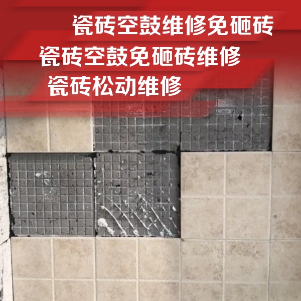 荔湾瓷砖空鼓维修公司分享地砖空鼓维修的知识