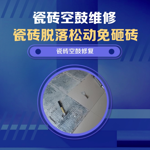 荔湾瓷砖空鼓维修公司分享瓷砖松动维修的方法