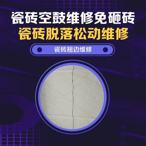 荔湾瓷砖空鼓维修公司分享砖缝注浆修补空鼓的具体操作步骤是什么