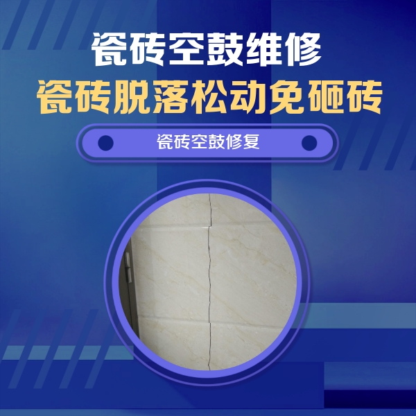 荔湾瓷砖空鼓维修公司分享瓷砖空鼓面积较大时，除了注浆修补还有哪些维修方法？
